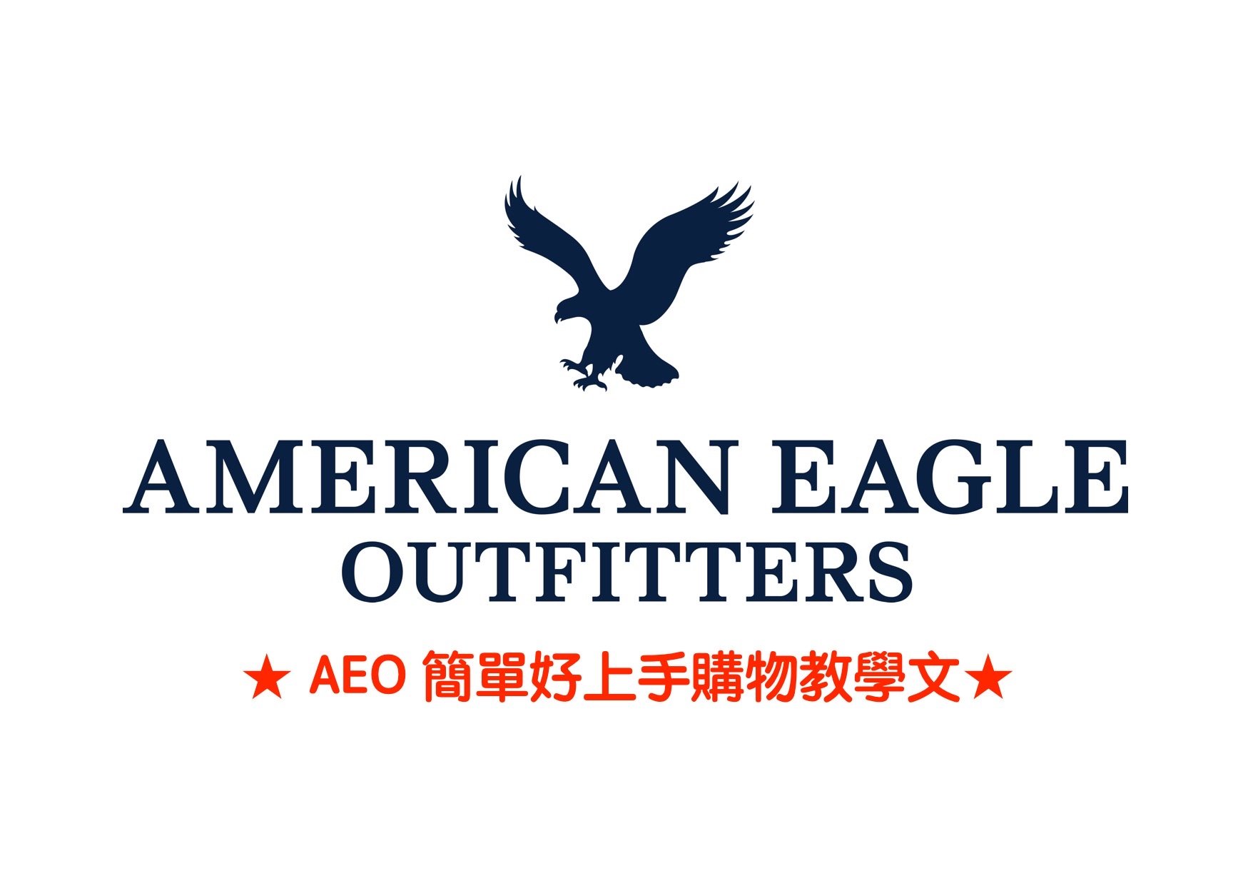 American Eagle Outfitters 購物教學文