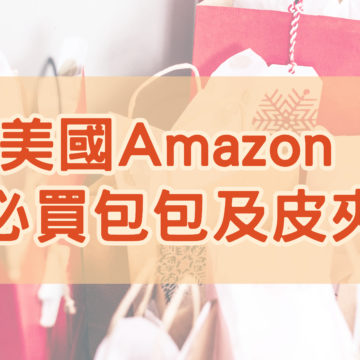 【2021美國Amazon必買包包】快趁免運入手！美國亞馬遜必買包包及皮夾推薦商品及品牌