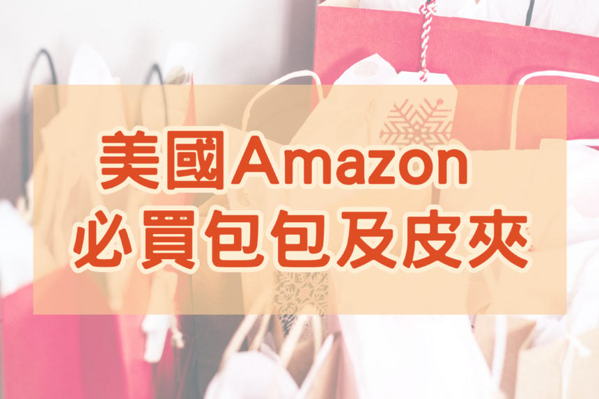 【2021美國Amazon必買包包】快趁免運入手！美國亞馬遜必買包包及皮夾推薦商品及品牌