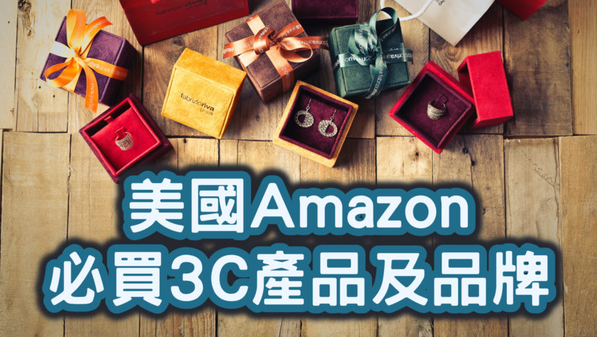 【2021美國Amazon必買3C】最詳盡清單！美國亞馬遜必買3C推薦商品及品牌